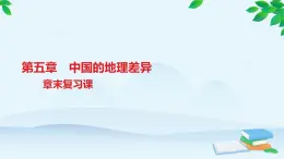 人教版地理八年級(jí)下冊(cè) 第五章章末復(fù)習(xí)課習(xí)題課件 有答案