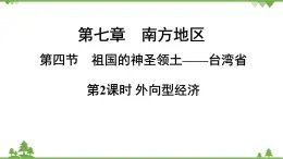 人教版地理八年級(jí)下冊(cè)第七章 第四節(jié)第2課時(shí) 外向型經(jīng)濟(jì)課件