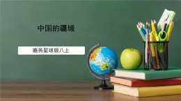 商務(wù)星球版八年級上冊1.1《遼闊的疆域》課件