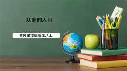 商務(wù)星球版八年級上冊1.2《眾多的人口》課件