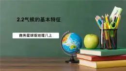商務(wù)星球版八年級上冊2.2《中國氣候基本特征》（第2課時）課件