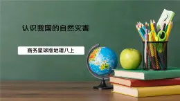 商務(wù)星球版八年級上冊第二章活動課《認識我國的自然災(zāi)害》課件