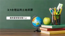 商務(wù)星球版八年級上冊3.1《合理利用土地資源》課件