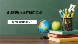 商務(wù)星球版八年級上冊第三章活動課《合理利用與保護自然資源》課件