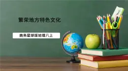 商務(wù)星球版八年級上冊4.4《繁榮地方特色文化》課件