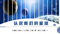 初中地理仁愛科普版（2024）七年級上冊（2024）認識我們的星球一等獎作業(yè)課件ppt