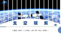 初中地理仁愛科普版（2024）七年級上冊（2024）太空探索優(yōu)質(zhì)課作業(yè)ppt課件