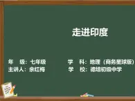 商務(wù)星球版七年級下冊第八單元第二節(jié)《印度》教案+課件PPT+作業(yè)設(shè)計+課堂實錄