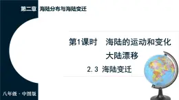 中图版（2024）地理八年级上册 2.3 海陆变迁 第1课时 海陆的运动和变化 大陆漂移（课件）