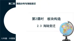 中图版（2024）地理八年级上册 2.3 海陆变迁 第2课时 板块构造（课件）