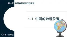 商务星球版（2024）地理八年级上册 1.1 中国的地理位置（课件）