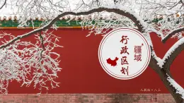1.1.2從世界看中國——疆域【課件】（第2課時——行政區(qū)劃）——2025新教材人教版初二地理上冊