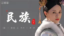 1.3民族【課件】——2025新教材人教版初二地理上冊