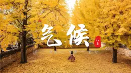 2.2.1氣候【課件】——2025新教材人教版初二地理上冊