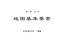 商務(wù)星球版（2024） 七年級(jí)上冊(cè) 3.1 地圖基本要素 課件（有答案）