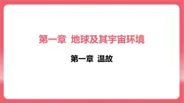 商務(wù)星球版（2024）七年級(jí)上冊(cè) 第一章+地球及其宇宙環(huán)境+溫故+課件 有答案