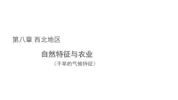 地理人教版 八年級(jí)下冊(cè) 第八單元 第2節(jié) 自然特征與農(nóng)業(yè)課件(干旱的氣候特征)
