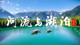 2.3.1河流與湖泊【課件】——2025新教材人教版初二地理上冊