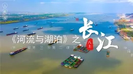 2.3.2河流與湖泊——長江【課件】——2025新教材人教版初二地理上冊