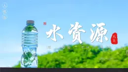 3.2水資源【課件】——2025新教材人教版初二地理上冊
