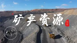 3.3礦產(chǎn)資源【課件】——2025新教材人教版初二地理上冊