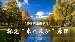 跨学科主题学习：探究“束水攻沙”原理【课件】——2025新教材人教版初二地理上册
