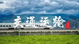 4.3交通運(yùn)輸【課件】——2025新教材人教版初二地理上冊
