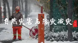 5.1自然災(zāi)害與防災(zāi)減災(zāi)【課件】——2025新教材人教版初二地理上冊