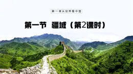 【人教新版】八上第一章 第一節(jié) 《疆域》教學(xué)課件（第二課時）