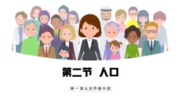 【人教新版】八上第一章 第二節(jié) 《人口》教學(xué)課件