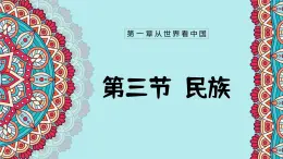【人教新版】八上第一章 第三節(jié) 《民族》教學(xué)課件