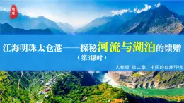 【人教版】八上地理  2.3 河流與湖泊 第3課時（課件+教學設計+分層作業(yè)）