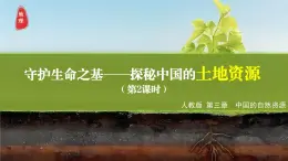 【人教版】八上地理  3.1 土地資源 第2課時（課件+教學設計）