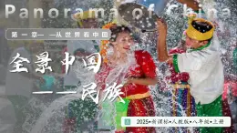人教版地理八年級上冊 1.3 中國的民族 教學課件+同步教案