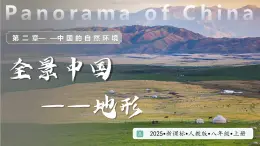 人教版地理八年級上冊 2.1 中國的地形 第1課時 教學課件+同步教案