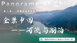 人教版地理八年級上冊 2.3 中國的河流與湖泊 第2課時 教學課件+同步教案