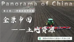 人教版地理八年級上冊 3.1 中國的土地資源 教學課件+同步教案