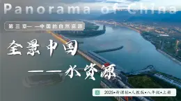 人教版地理八年級上冊 3.2 中國的水資源 教學課件+同步教案