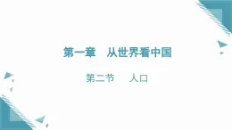 2025年人教版初中地理八年級上冊第一章第二節(jié)  人口課件+教案