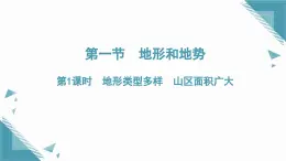 2025年人教版初中地理八年級上冊第二章第一節(jié)  地形和地勢（1）課件+教案