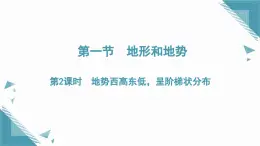 2025年人教版初中地理八年級上冊第二章第一節(jié)  地形和地勢（2）課件+教案