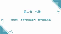 2025年人教版初中地理八年級上冊第二章第二節(jié)  氣候（1）課件+教案