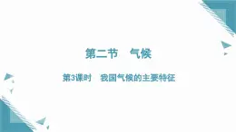 2025年人教版初中地理八年級上冊第二章第二節(jié)  氣候（3）課件+教案docx