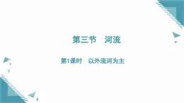 2025年人教版初中地理八年級上冊第二章第三節(jié)　河流（1）課件+教案
