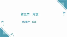 2025年人教版初中地理八年級上冊第二章第三節(jié)　河流（2）課件+教案