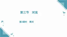 2025年人教版初中地理八年級上冊第二章第三節(jié)　河流（3）課件+教案
