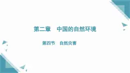 2025年人教版初中地理八年級上冊第二章第四節(jié) 自然災(zāi)害課件+教案