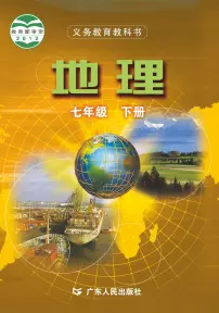 粤教版初中地理七年级下册电子课本书2023高清PDF电子版