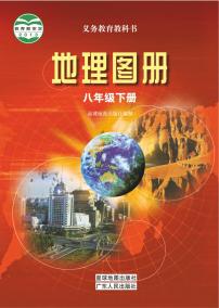 粤人版 地理图册 八年级下册