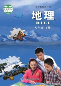 北京版初中地理八年级下册电子课本书2023高清PDF电子版